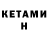 КЕТАМИН ketamine Iurii Afinogenov